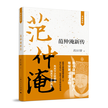 範仲淹新傳 pdf epub mobi 電子書 下載