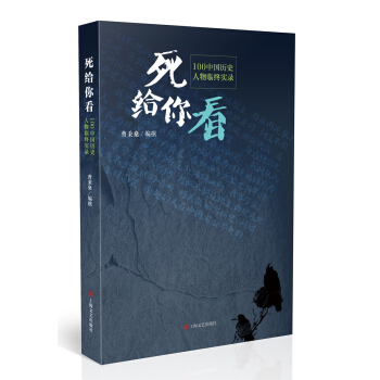 死給你看：100中國曆史人物臨終實錄 pdf epub mobi 電子書 下載