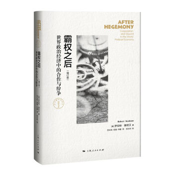 霸權之後：世界政治經濟中的閤作與紛爭（增訂版） pdf epub mobi 電子書 下載