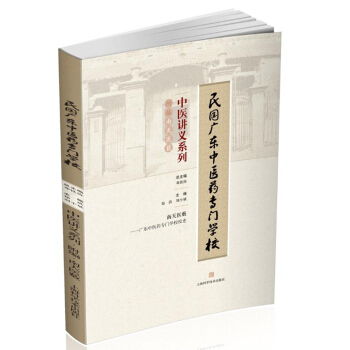民國廣東中醫藥專門學校中醫講義係列：附編南天醫藪 pdf epub mobi 電子書 下載