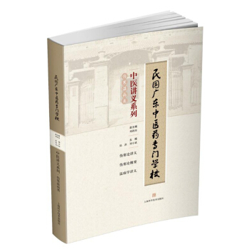 民國廣東中醫藥專門學校中醫講義係列：傷寒溫病類 pdf epub mobi 電子書 下載