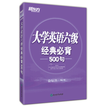 新东方 大学英语六级经典必背500句 pdf epub mobi 电子书 下载