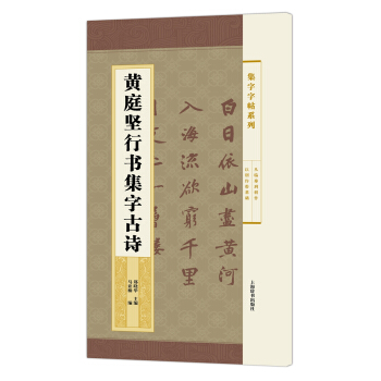 集字字帖係列·黃庭堅行書集字古詩 pdf epub mobi 電子書 下載