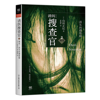 诱饵搜查官2视觉 消失的摄影师 pdf epub mobi 电子书 下载