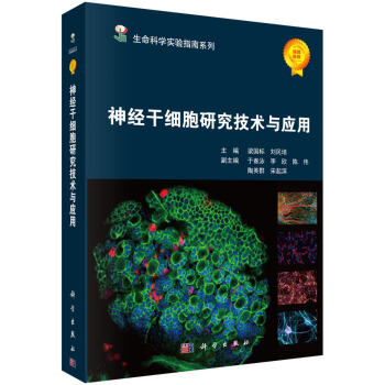 神经干细胞研究技术与应用