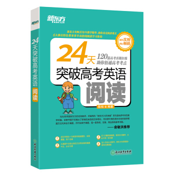 新東方 24天突破高考英語閱讀 pdf epub mobi 電子書 下載