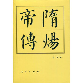 历代帝王传记：隋炀帝传（精） pdf epub mobi 电子书 下载