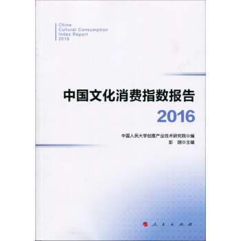 中國文化消費指數報告·2016 pdf epub mobi 電子書 下載