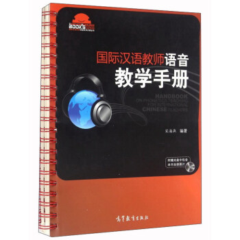 國際漢語教師語音教學手冊 pdf epub mobi 電子書 下載