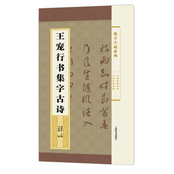 集字字帖系列·王宠行书集字古诗 pdf epub mobi 电子书 下载