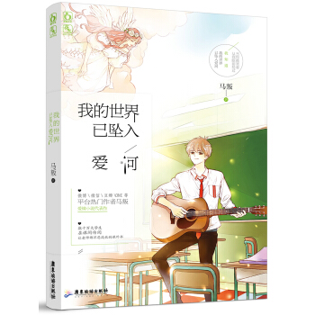 我的世界已坠入爱河 pdf epub mobi 电子书 下载
