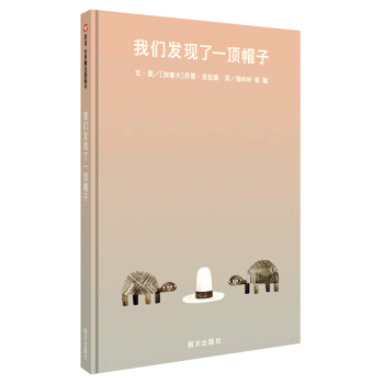 信誼繪本世界精選圖畫書：我們發現瞭一頂帽子 [3-8歲] pdf epub mobi 電子書 下載
