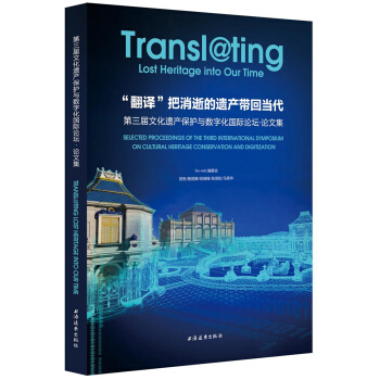 “翻譯”把消逝的遺産帶迴當代:第三屆文化遺産保護與數字化國際論壇·論文集