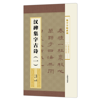 集字字帖系列·汉碑集字古诗（一） pdf epub mobi 电子书 下载