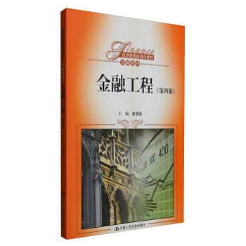 金融工程(第四版)/经济管理类课程教材·金融系列