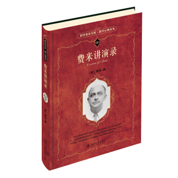 費米講演錄 科學素養文庫·科學元典叢書 pdf epub mobi 電子書 下載