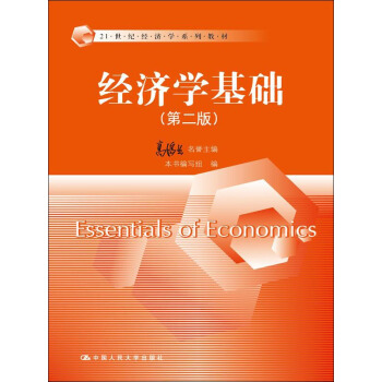 經濟學基礎（第二版）/21世紀經濟學係列教材 pdf epub mobi 電子書 下載