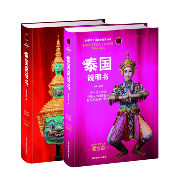 泰国说明书：绅士款+淑女款（套装2册）/全球华人领路游世界丛书 pdf epub mobi 电子书 下载