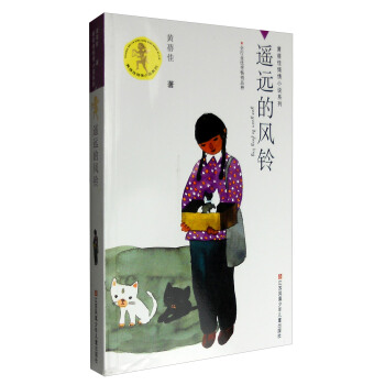 黃蓓佳傾情小說係列：遙遠的風鈴 [7-14歲] pdf epub mobi 電子書 下載