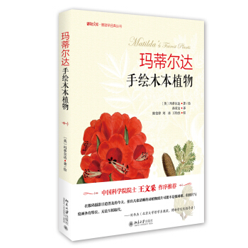 玛蒂尔达手绘木本植物 博物文库·博物学经典丛书 pdf epub mobi 电子书 下载
