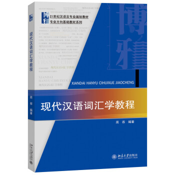 现代汉语词汇学教程 pdf epub mobi 电子书 下载