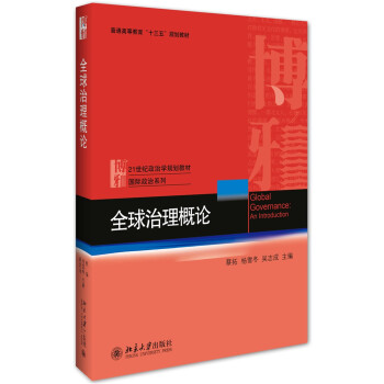 全球治理概論