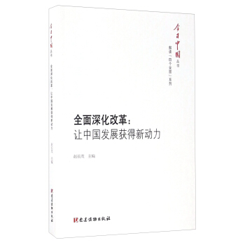 全麵深化改革：讓中國發展獲得新動力/今日中國叢書 pdf epub mobi 電子書 下載