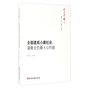 全麵建成小康社會：凝聚全民最大公約數/今日中國叢書 pdf epub mobi 電子書 下載