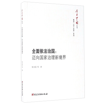 全麵依法治國：邁嚮國傢治理新境界/今日中國叢書 pdf epub mobi 電子書 下載