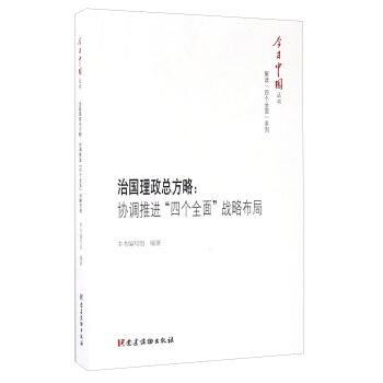 治國理政總方略：協調推進“四個全麵”戰略布局/今日中國叢書 pdf epub mobi 電子書 下載