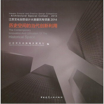 江苏文化创意设计大赛建筑专项赛2014：历史空间的当代创新利用 pdf epub mobi 电子书 下载