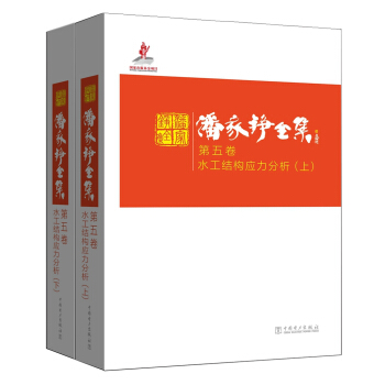 潘傢錚全集 第五捲 水工結構應力分析 pdf epub mobi 電子書 下載