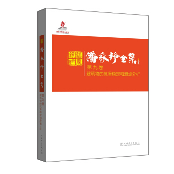 潘傢錚全集 第九捲 建築物的抗滑穩定和滑坡分析 pdf epub mobi 電子書 下載