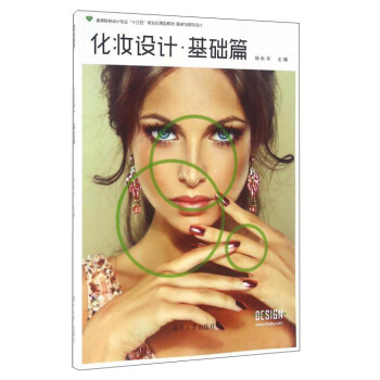 化妆设计·基础篇/服装与服饰设计高等院校设计专业“十三五”规划应用型教材 pdf epub mobi 电子书 下载