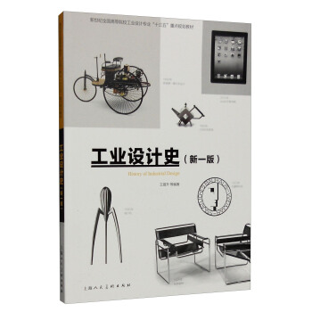 工業設計史（新一版） [History of Industrial Design] pdf epub mobi 電子書 下載