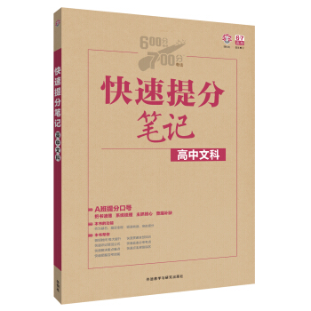 理想樹 2017版 快速提分筆記:高中文科( 校A班)