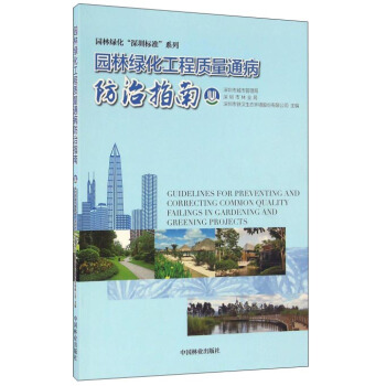 園林綠化工程質量通病防治指南/園林綠化“深圳標準”係列