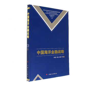 中國海洋金融戰略 pdf epub mobi 電子書 下載