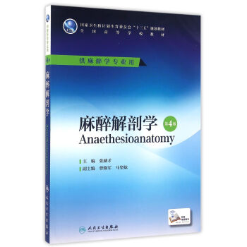 麻醉解剖學（第4版/本科麻醉/配增值） pdf epub mobi 電子書 下載