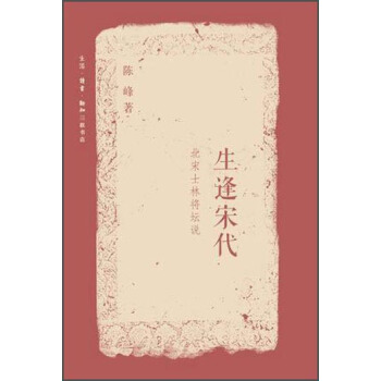 生逢宋代 北宋士林將壇說 pdf epub mobi 電子書 下載