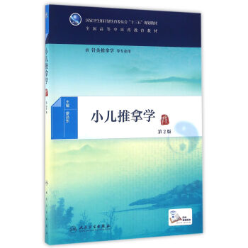 小兒推拿學（第2版/本科中醫藥類/配增值） pdf epub mobi 電子書 下載