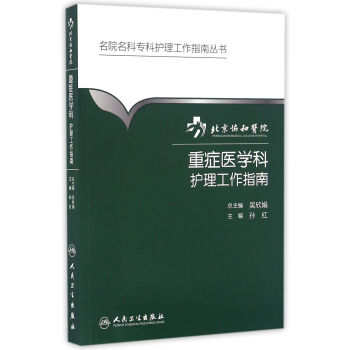 名院名科专科护理工作指南丛书·北京协和医院重症医学科护理工作指南 pdf epub mobi 电子书 下载