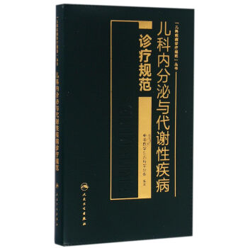 兒科內分泌與代謝性疾病診療規範 pdf epub mobi 電子書 下載