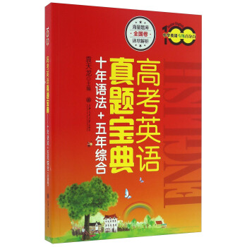 高考英语真题宝典（十年语法+五年综合）/中学英语专练百分百 pdf epub mobi 电子书 下载