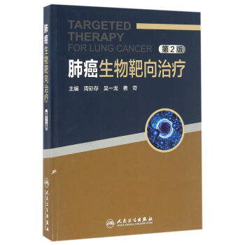 肺癌生物靶嚮治療（第2版） pdf epub mobi 電子書 下載