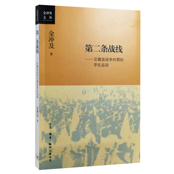 第二条战线：论解放战争时期的学生运动 pdf epub mobi 电子书 下载