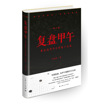復盤甲午：重走近代中日對抗十五局（修訂版） pdf epub mobi 電子書 下載