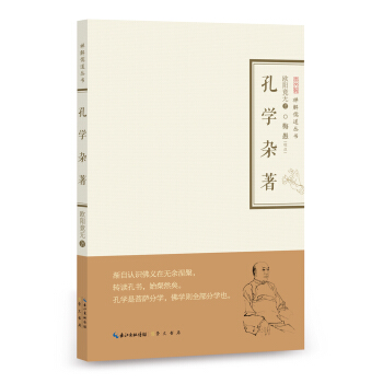 孔学杂著/禅解儒道丛书 pdf epub mobi 电子书 下载