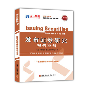 證券從業資格證考試2018天一官方教材：證券分析師勝任能力(發布證券研究報告業務) pdf epub mobi 電子書 下載
