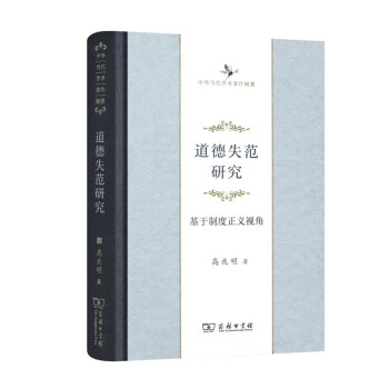 中华当代学术著作辑要·道德失范研究：基于制度正义视角 pdf epub mobi 电子书 下载